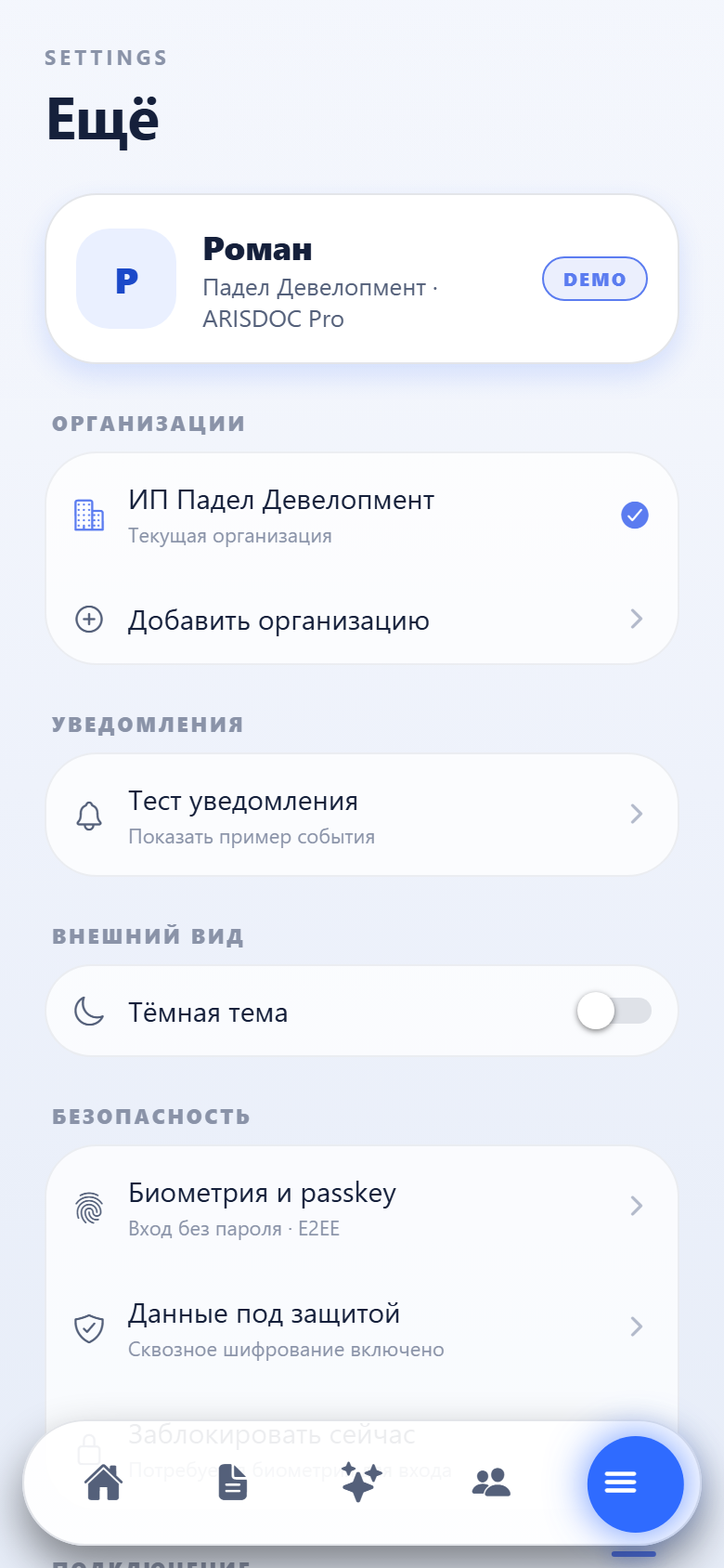 Настройки, организации, биометрия и passkey